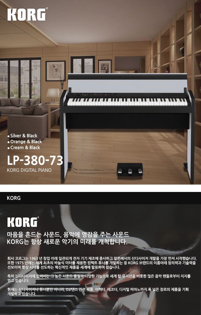 KORG 디지털피아노 LP-380-73